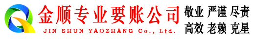 漯河金顺清债公司